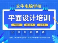 商丘平面設(shè)計培訓(xùn) 圖文廣告與電腦平面圖文制作的專業(yè)進(jìn)階之路