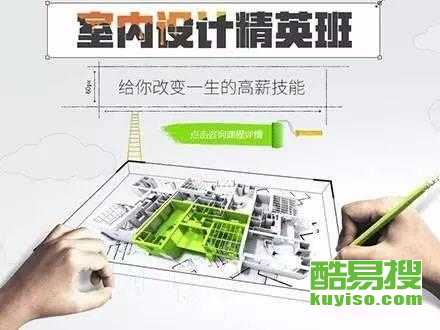 從零開(kāi)始，在北京酷易搜掌握未來(lái)技能 平面、室內(nèi)與電腦設(shè)計(jì)培訓(xùn)全解析