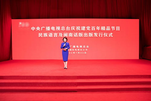 中央廣播電視總臺推出慶祝建黨百年精品節(jié)目多語言音像制品，深化文化傳播與產(chǎn)業(yè)拓展