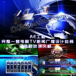 專業級AE工程 電視TV新聞頻道欄目廣播設計包裝全案——多色調風格與廣播電視節目制作經營整合